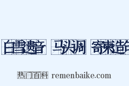 白雪遗音·马头调·寄柬造句是什么意思的图片